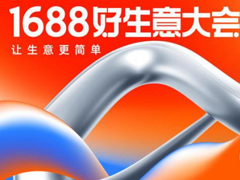 1688好生意大会—让生意更简单
