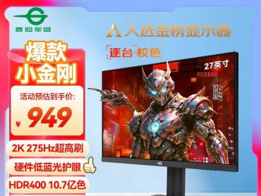 泰坦军团 P2710S：1000元价位2K 275Hz电竞“卷王”，性价比和刷新率的双重越级