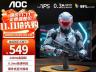 AOC 24G11ZE显示器京东限时钜惠到手仅549元