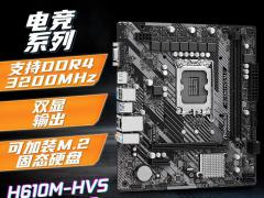 华擎 H610M-HVS Micro ATX 主板 秒杀价439元