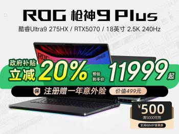 ROG 枪神9 Plus电竞本限时特价只要12999