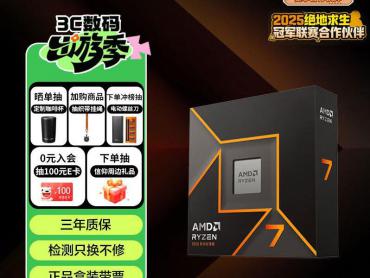 AMD 锐龙 R7-9700X 处理器 京东秒杀到手仅1729元