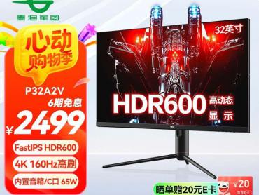 泰坦军团 P32A2V 32英寸显示器京东限时秒杀活动到手只要2090元