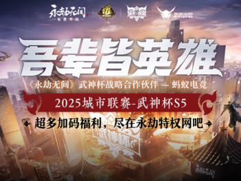 破圈共生！蚂蚁电竞携手网易永劫无间武神杯重新组建全民电竞生态