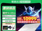 机械革命 耀世16 Ultra游戏本促销：性能强悍，限时秒杀到手只要9899元