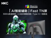 HKC UG25HF 电竞 高刷 低延迟 京东限时到手仅需3099元