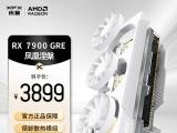 讯景 RX7900 GRE显卡3899元限时抢购！