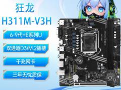 梅捷 SY-狂龙 H311M-V3H Micro ATX 主板 支持多代处理器 今日特惠349元