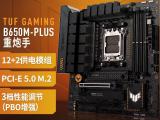 华硕 B650M-PLUS主板 技术加持 超值特惠