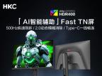 HKC UG25HF 电竞 高刷 低延迟 京东限时到手仅需3099元