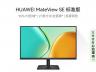 华为 MateView SE显示器限时特价到手仅需633元