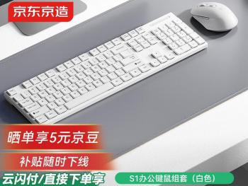 京东京造 S1 白色无线键鼠套装 静音按键 轻量便携 免驱直连 到手低至67.95元