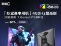 HKC MG27K5 27英寸2K 400Hz专业显示器京东限时特价仅需3999元就可入手