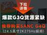 SANC G3Q 23.8英寸2K高清 快速液晶 京东自营补贴后946元