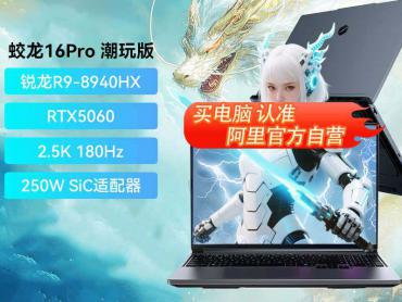 机械革命 蛟龙16 Pro R7处理器 电竞高刷屏 京东自营限时到手仅需7549元