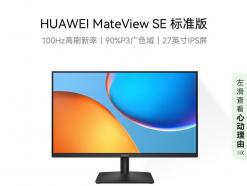 华为 MateView SE显示器限时秒杀仅需549元就可入手
