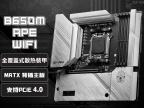 微星 B650M APE WIFI主板京东限时秒杀仅需864元就可到手
