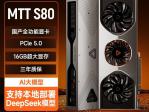 摩尔线程 MTT S80 显卡京东热销仅1495元入手