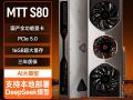 摩尔线程 MTT S80 显卡京东热销仅1495元入手