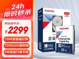 东芝 MG08企业级硬盘18TB京东限时特惠仅需2399元就可到手