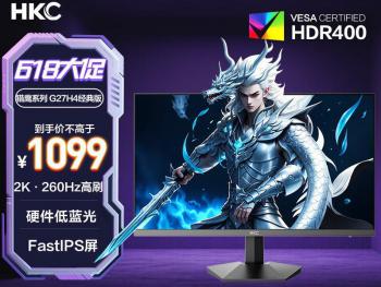 HKC G27H4电竞显示器限时特惠仅需654元就可入手