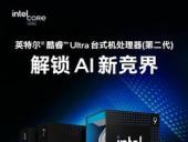 Intel 酷睿 Ultra 5 245KF：多重钜惠装机正当时 架构革新的中端“甜点”