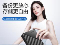 忆捷 G28PRO 1TB 双盘备份硬盘 京东自营179元