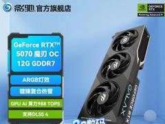 影驰 RTX5070魔刃OC显卡京东限时特价仅需4899元