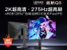 HKC Q5 27英寸2K 180Hz Fast IPS电竞显示器 国补后到手低至1098元