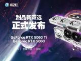 影驰 RTX5060Ti和RTX 5060显卡系列将于4月16日正式上市