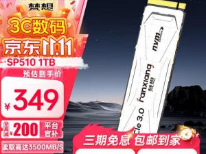 梵想 SP510固态硬盘价格崩了！387元到手限时特惠