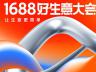 1688好生意大会—让生意更简单