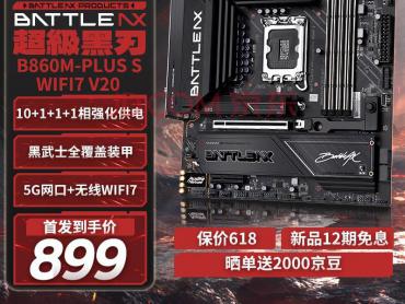 七彩虹 B860M PLUS S WIFI7 V20 超级黑刃 大板供电 京东自营今日特价仅需899元