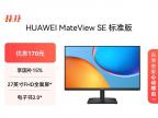 华为 MateView SE 27英寸显示器京东限时特价到手只要518元