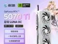 影驰 RTX5070Ti星曜LUNA京东限时钜惠入手仅需7299元