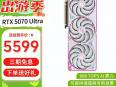 七彩虹 RTX5070 Ultra W OC 12G显卡京东限时促销仅需5599元就可拿到手