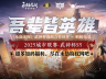 破圈共生！蚂蚁电竞携手网易永劫无间武神杯重新组建全民电竞生态