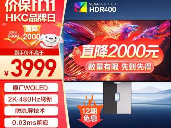 HKC OG27QH 26.5 英寸OLED电竞显示器京东限时特价入手直减218元