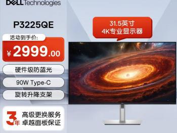 戴尔 P3225QE 31.5英寸4K办公显示器京东限时特惠仅需2999元就可入手