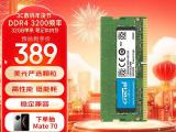 英睿达 32GB DDR4 3200笔记本内存限时特价只卖389元 性价比超高