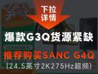 SANC G3Q 23.8英寸2K高清 快速液晶 京东自营补贴后946元