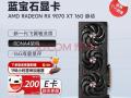 蓝宝石 RX 9070 XT 16G 强劲光追性能显卡 限时钜惠到手5249元