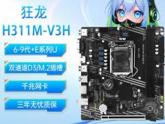 梅捷 SY-狂龙 H311M-V3H Micro ATX 主板 支持多代处理器 限时最低319元
