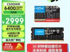 英睿达 32GB DDR5 6400 笔记本内存条特惠 京东限时秒杀到手只要2999元