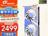 七彩虹 RTX4060 Ultra W DUO 8G显卡限时特价到手仅2499元