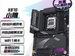 技嘉 X870 AORUS ELITE WIFI7 电竞小雕主板 京东到手低至2199元
