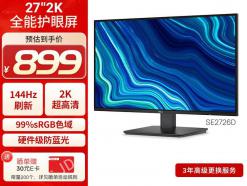 戴尔 SE2726D 27英寸IPS高刷 广视角色彩精准 京东自营 今日特惠到手899元