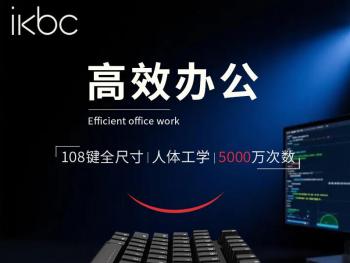ikbc C104 104键樱桃轴 限时钜惠176元