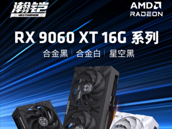 瀚铠 RX9060XT显卡，售价要根据AMD官方最后官宣