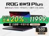 ROG 枪神9 Plus电竞本限时特价只要12999